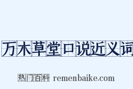万木草堂口说近义词是什么意思的图片